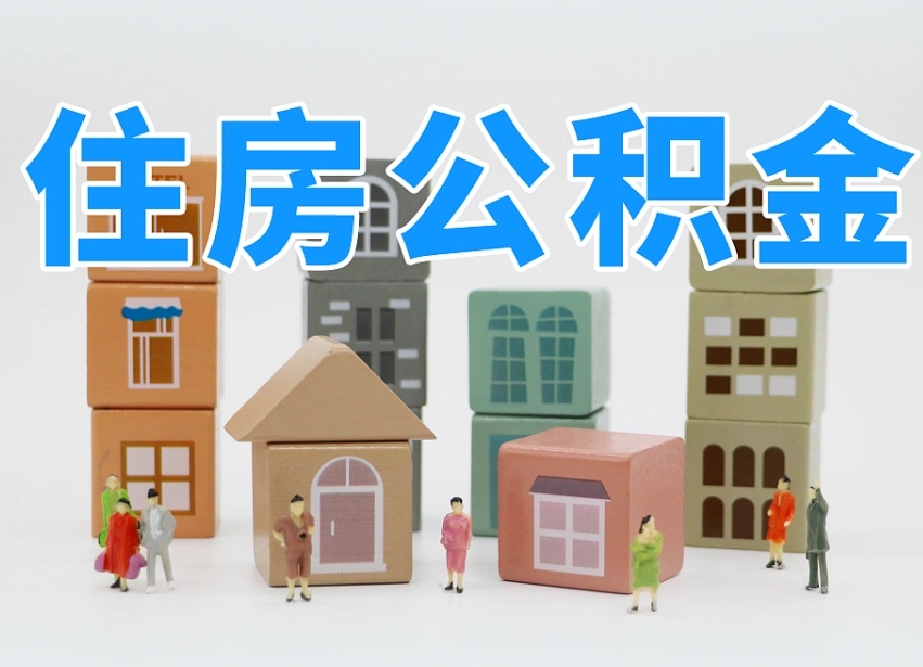 淮滨通过中介提取公积金怎么处理（中介怎么提取公积金里的钱方式）