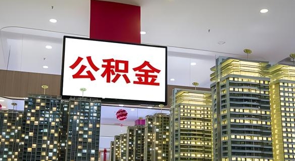 淮滨公积金账户是封存状态还能取吗（住房公积金显示封存状态可以提现吗）
